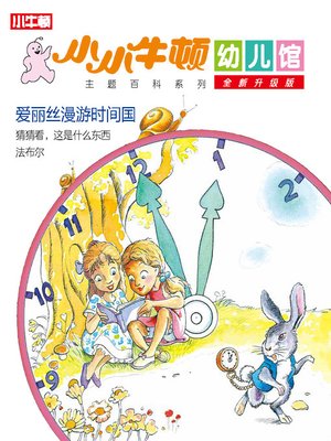 cover image of 小小牛顿幼儿馆全新升级版 爱丽丝漫游时间国
